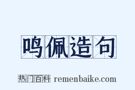鸣佩造句是什么意思的图片